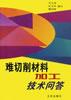 难切削材料加工技术问答 pdf epub mobi 电子书 下载