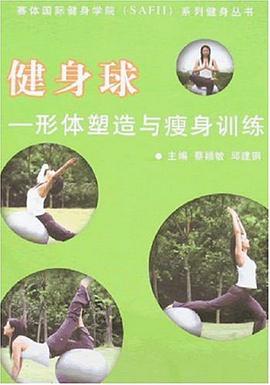 健身球 pdf epub mobi 电子书 下载