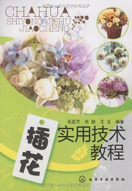 插花实用技术教程 pdf epub mobi 电子书 下载