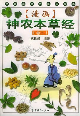 漫画神农本草经.第2卷 pdf epub mobi 电子书 下载