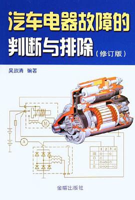 汽车电器故障的判断与排除 pdf epub mobi 下载