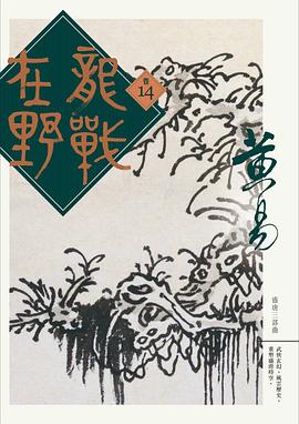 龍戰在野 卷十四 pdf epub mobi 电子书 下载
