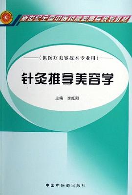 针灸推拿美容学 pdf epub mobi 电子书 下载