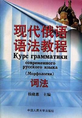现代俄语语法教程 pdf epub mobi 电子书 下载