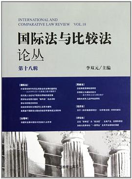 国际法与比较法论丛（第18辑） pdf epub mobi 电子书 下载