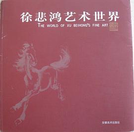 徐悲鸿艺术世界 pdf epub mobi 电子书 下载