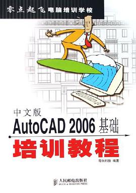 中文版AutoCAD2006基础培训教程 pdf epub mobi 电子书 下载