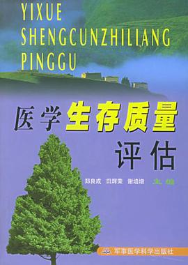 医学生存质量评估 pdf epub mobi 电子书 下载