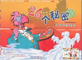 26个秘密等待你的探索 pdf epub mobi 电子书 下载