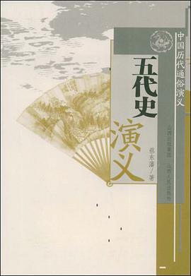 五代史演义 pdf epub mobi 电子书 下载