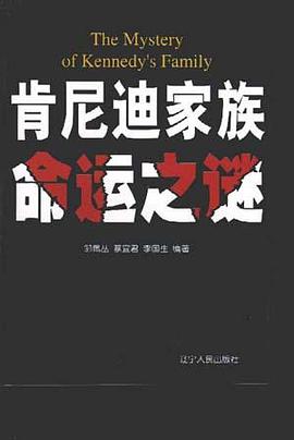 肯尼迪家族命运之谜 pdf epub mobi 电子书 下载