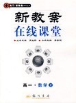 龙门新教案·在线课堂（上） pdf epub mobi 电子书 下载
