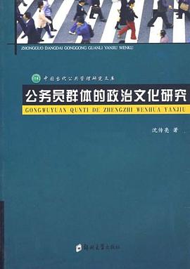 公务员群体的政治文化研究 pdf epub mobi 电子书 下载