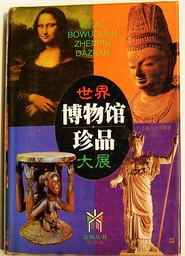 世界博物馆珍品大展 pdf epub mobi 电子书 下载