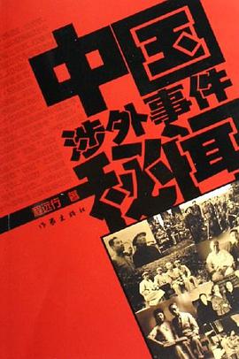 中国涉外事件秘闻 pdf epub mobi 电子书 下载