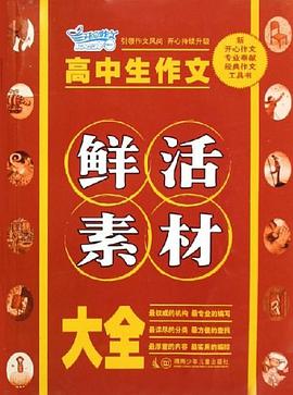 高中生作文鲜活素材大全 pdf epub mobi 电子书 下载