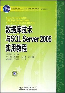 数据库技术与SQL Server2005实用教程 pdf epub mobi 电子书 下载