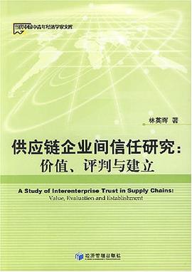 供应链企业间信任研究 pdf epub mobi 电子书 下载