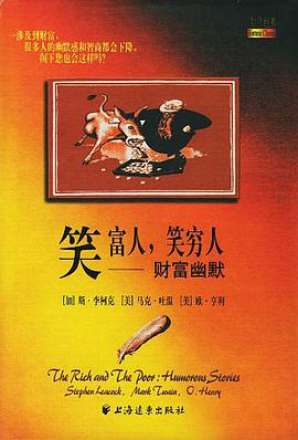 笑富人,笑穷人 pdf epub mobi 电子书 下载