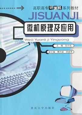 微機原理及應用 pdf epub mobi 電子書 下載