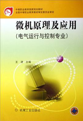 微机原理及应用 pdf epub mobi 电子书 下载