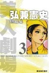 弘兼憲史短篇集(03)-美人劇場 pdf epub mobi 电子书 下载
