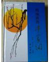 精编插图千家词