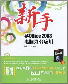 新手学Office 2003电脑办公应用 pdf epub mobi 电子书 下载