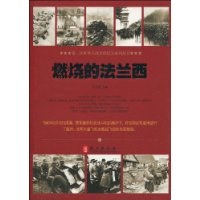燃烧的法兰西 pdf epub mobi 电子书 下载