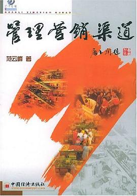 管理营销渠道 pdf epub mobi 电子书 下载