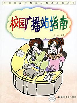 校园广播站指南 pdf epub mobi 电子书 下载