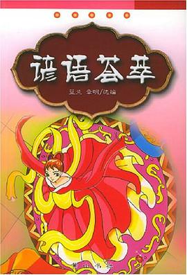 谚语荟萃 pdf epub mobi 电子书 下载