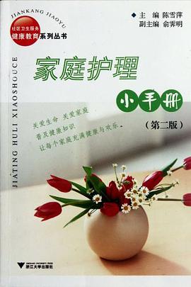 家庭护理小手册 pdf epub mobi 电子书 下载