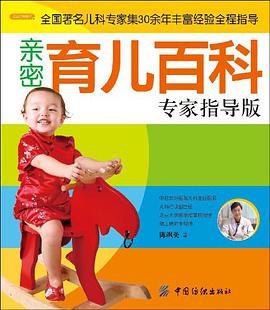 亲密育儿百科专家指导版 pdf epub mobi 电子书 下载