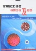 常用化工设备故障分析及处理 pdf epub mobi 电子书 下载