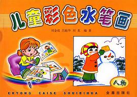 兒童彩色水筆畫.人物 pdf epub mobi 電子書 下載