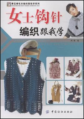 女士钩针编织跟我学 pdf epub mobi 电子书 下载
