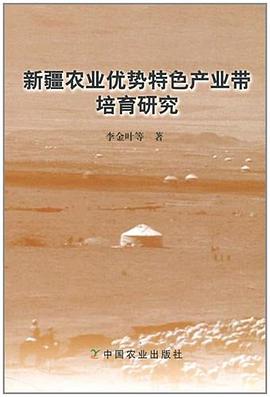新疆农业优势特色产业带培育研究 pdf epub mobi 电子书 下载