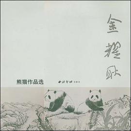 金耀耿熊猫作品选 pdf epub mobi 电子书 下载