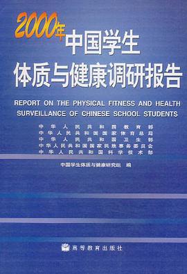 2000年中国学生体质与健康调研报告 pdf epub mobi 电子书 下载