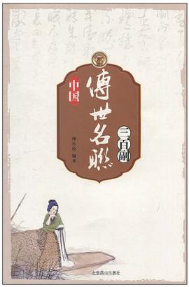 中国传世名联三百副 pdf epub mobi 电子书 下载