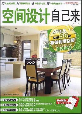 空间设计自己来 pdf epub mobi 电子书 下载
