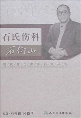 现代骨伤科流派名家丛书-石氏伤科石仰山 pdf epub mobi 电子书 下载