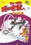猫和老鼠·10 pdf epub mobi 电子书 下载