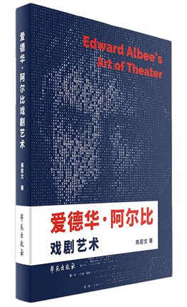 爱德华•阿尔比戏剧艺术 pdf epub mobi 电子书 下载