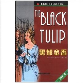 黑郁金香/新标准中小学分级英语读物 pdf epub mobi 电子书 下载