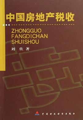 中国房地产税收 pdf epub mobi 电子书 下载