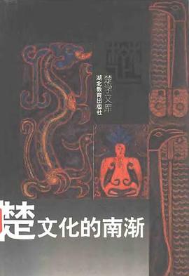 楚文化的南渐 pdf epub mobi 电子书 下载