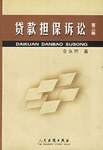 贷款担保诉讼 pdf epub mobi 电子书 下载