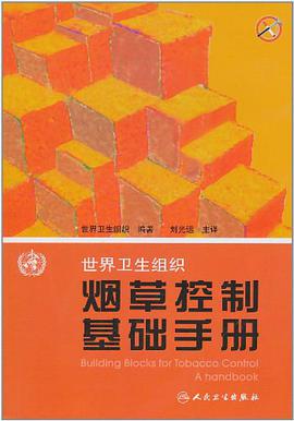 世界卫生组织烟草控制基础手册